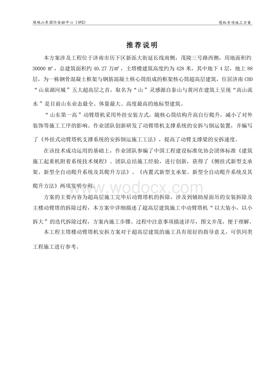 绿地山东国际金融中心(IFC)主塔楼塔机安拆专项施工方案.docx_第3页