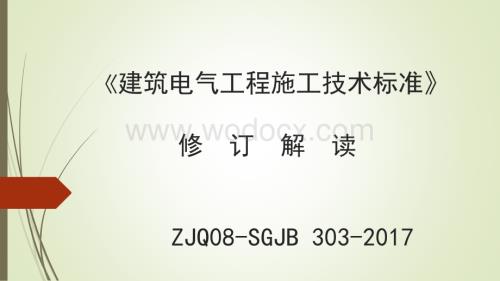 建筑电气工程施工技术标准培训宣贯.pdf