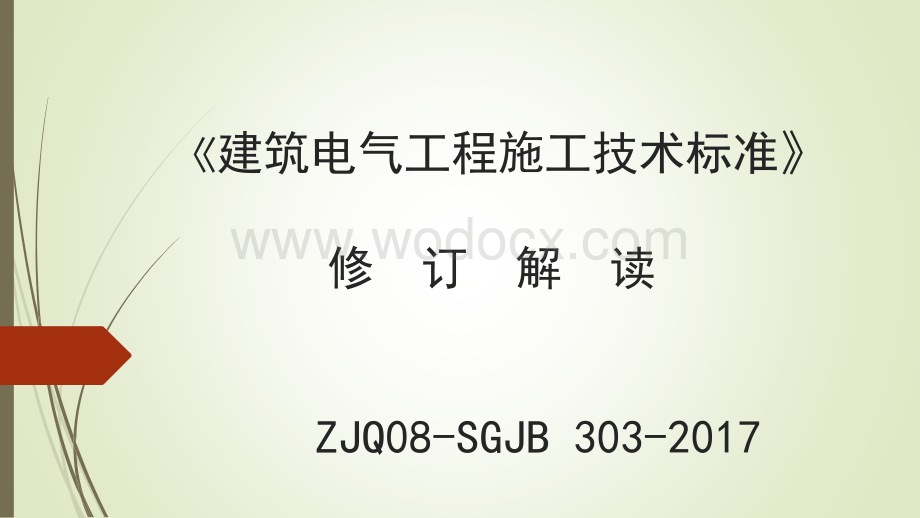 建筑电气工程施工技术标准培训宣贯.pdf_第1页