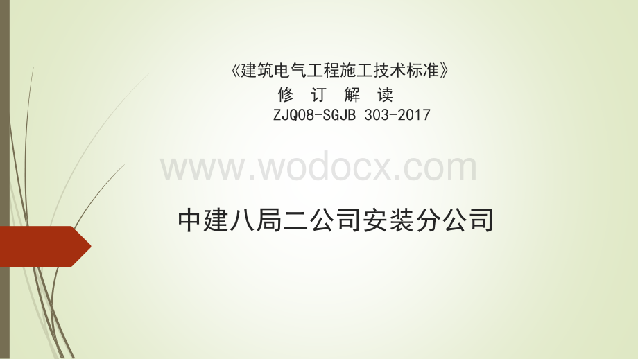 建筑电气工程施工技术标准培训宣贯.pdf_第2页