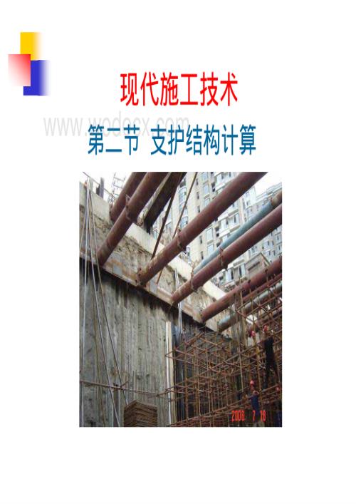 土木工程施工支护结构计算.pdf