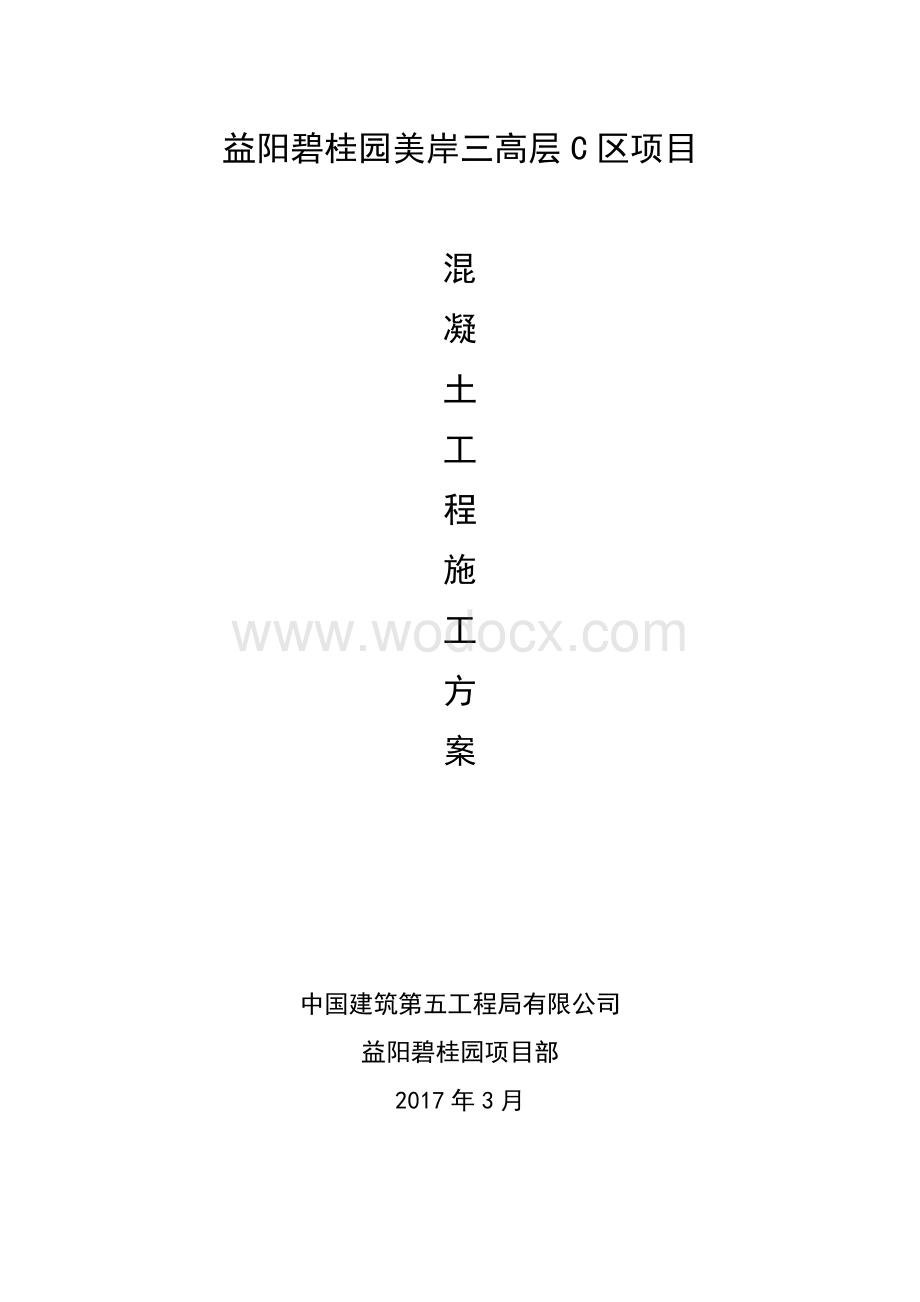 益阳碧桂园C区混凝土施工方案.doc_第1页