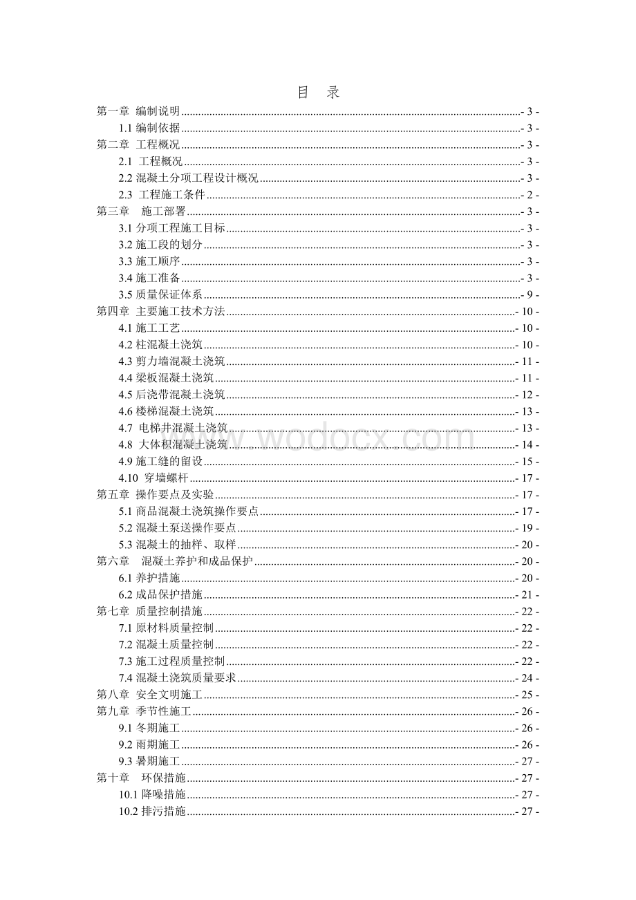 益阳碧桂园C区混凝土施工方案.doc_第2页