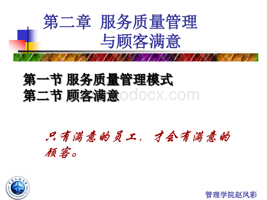 服务质量管理与CS经营战略ppt.ppt_第1页