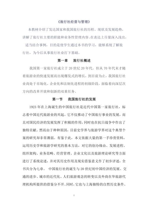 《旅行社经营与管理》.doc