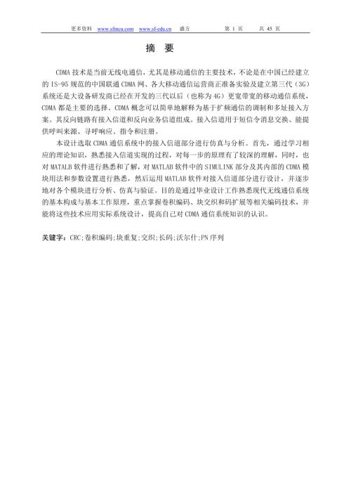 CDMA通信系统的仿真与分析.doc