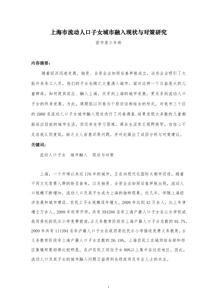 上海市流动人口子女城市融入现状与对策研究.doc_第1页