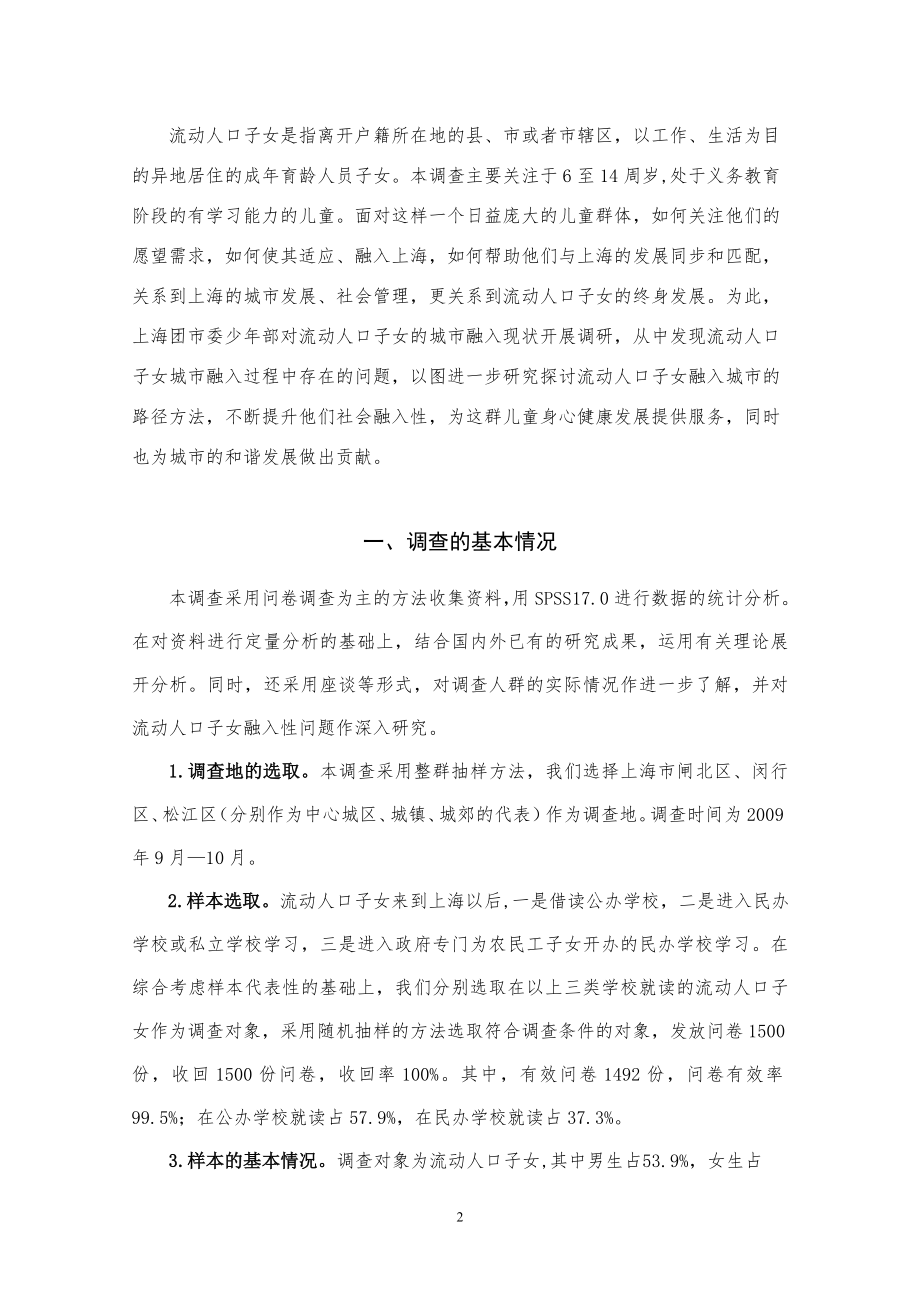上海市流动人口子女城市融入现状与对策研究.doc_第2页