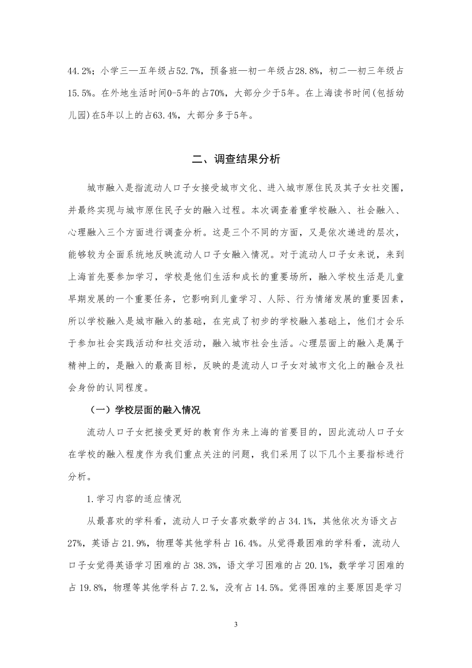 上海市流动人口子女城市融入现状与对策研究.doc_第3页