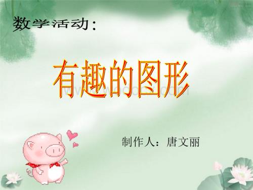 幼儿园小班数学课件PPT_认识形状.ppt