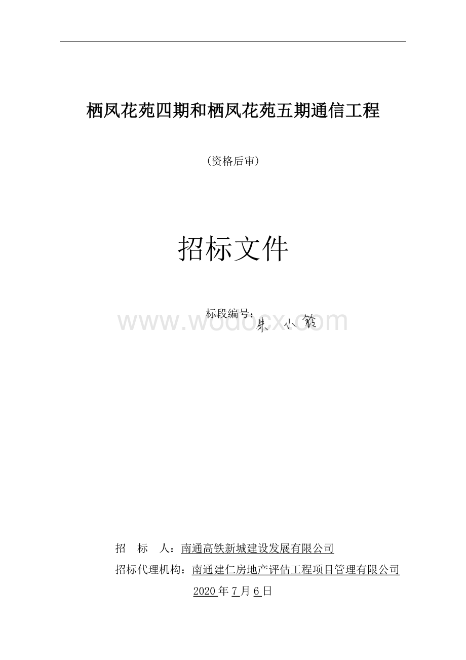 栖凤花苑五期通信工程资格后审招标文件.pdf_第1页