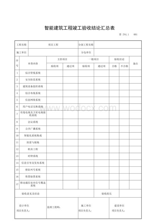 江苏工程资料智能建筑质量验收资料.docx