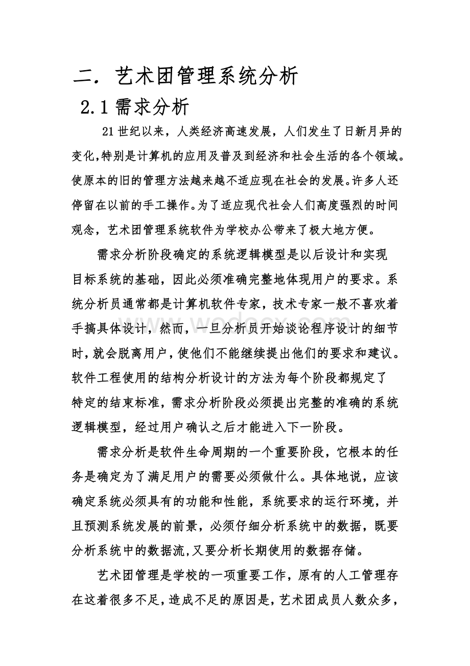 艺术团管理系统分析与设计.doc_第2页