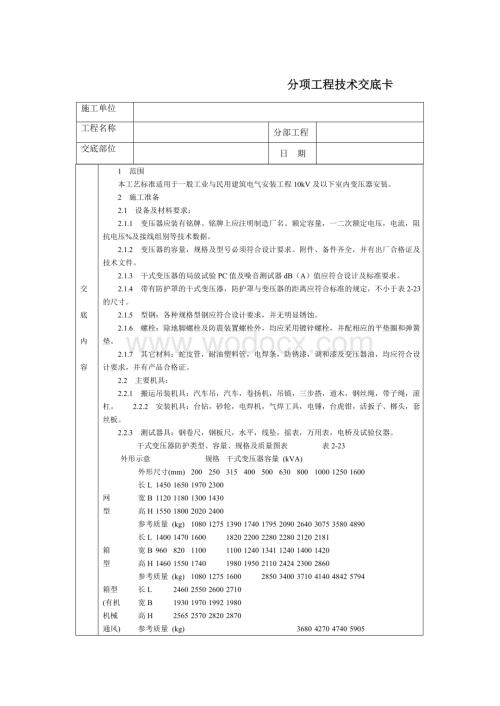 技术交底-通用-电力变压器安装.DOC