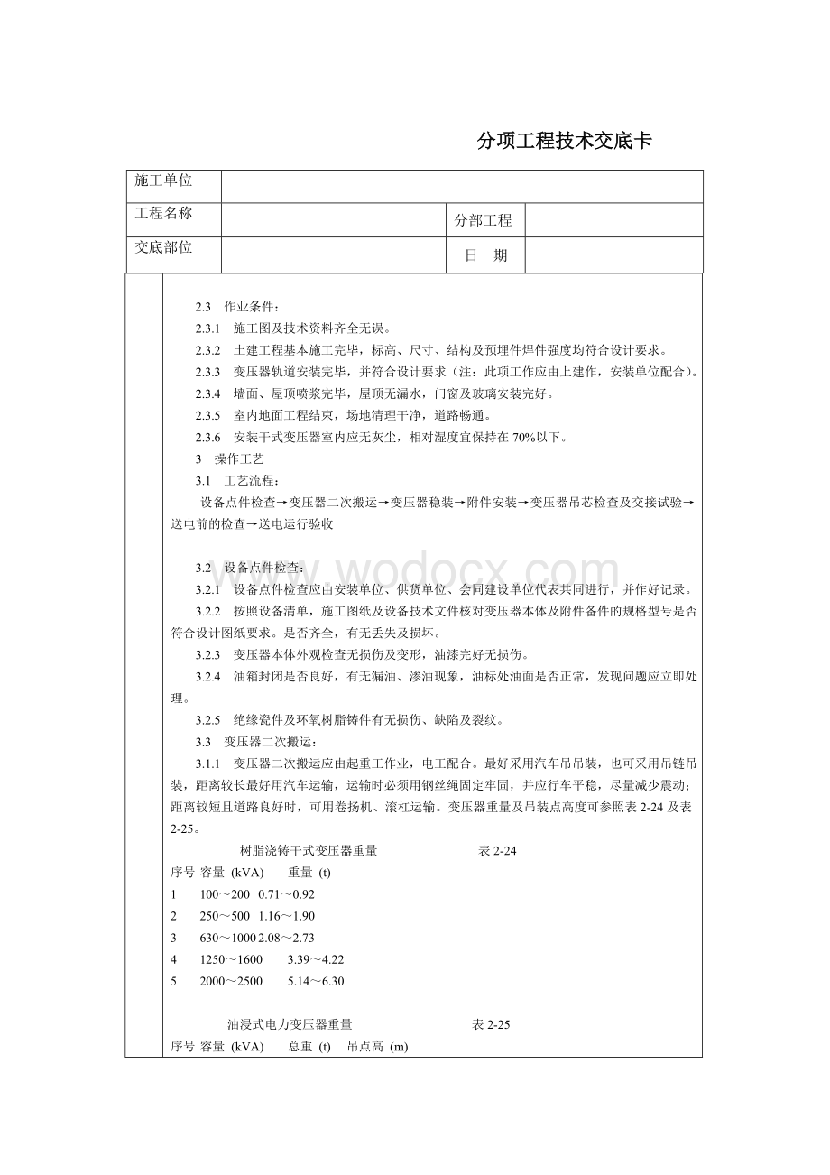 技术交底-通用-电力变压器安装.DOC_第2页