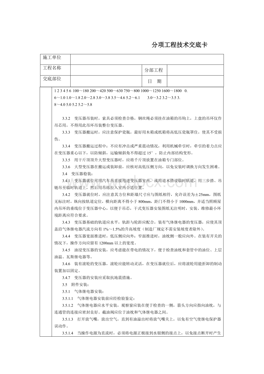 技术交底-通用-电力变压器安装.DOC_第3页