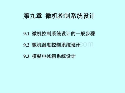 计算机控制系统设计与实现.ppt