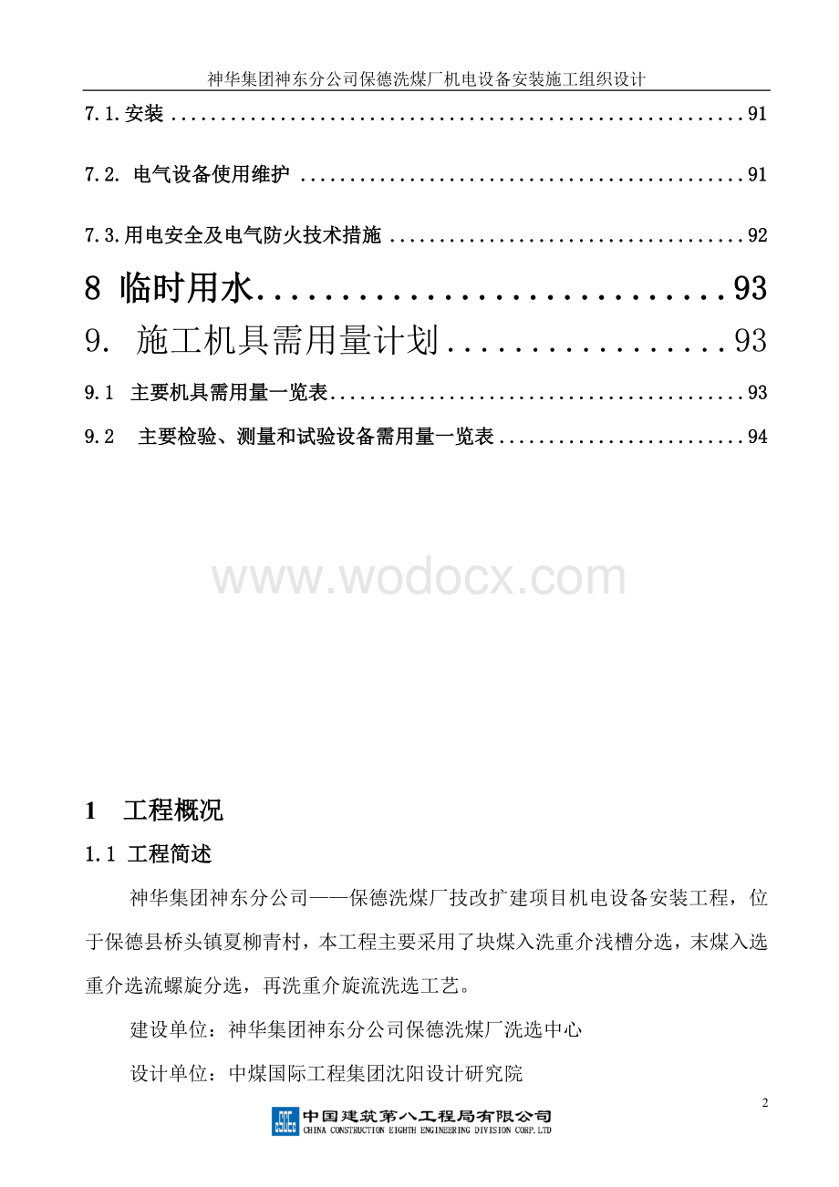 保德洗煤厂机电设备安装施工组织设计2.doc_第3页