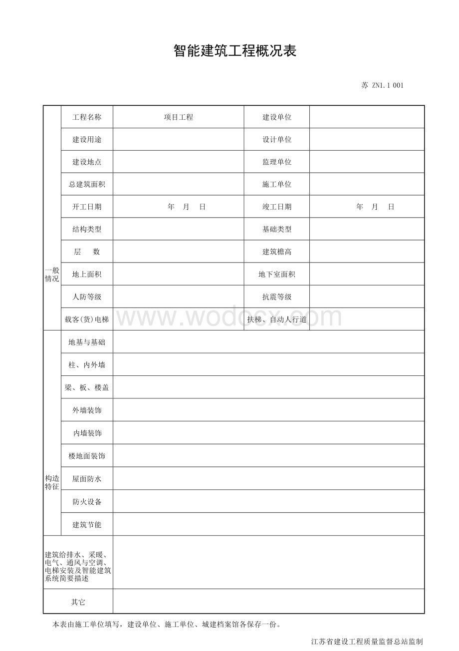 江苏工程资料模板智能建筑管理资料.docx_第1页