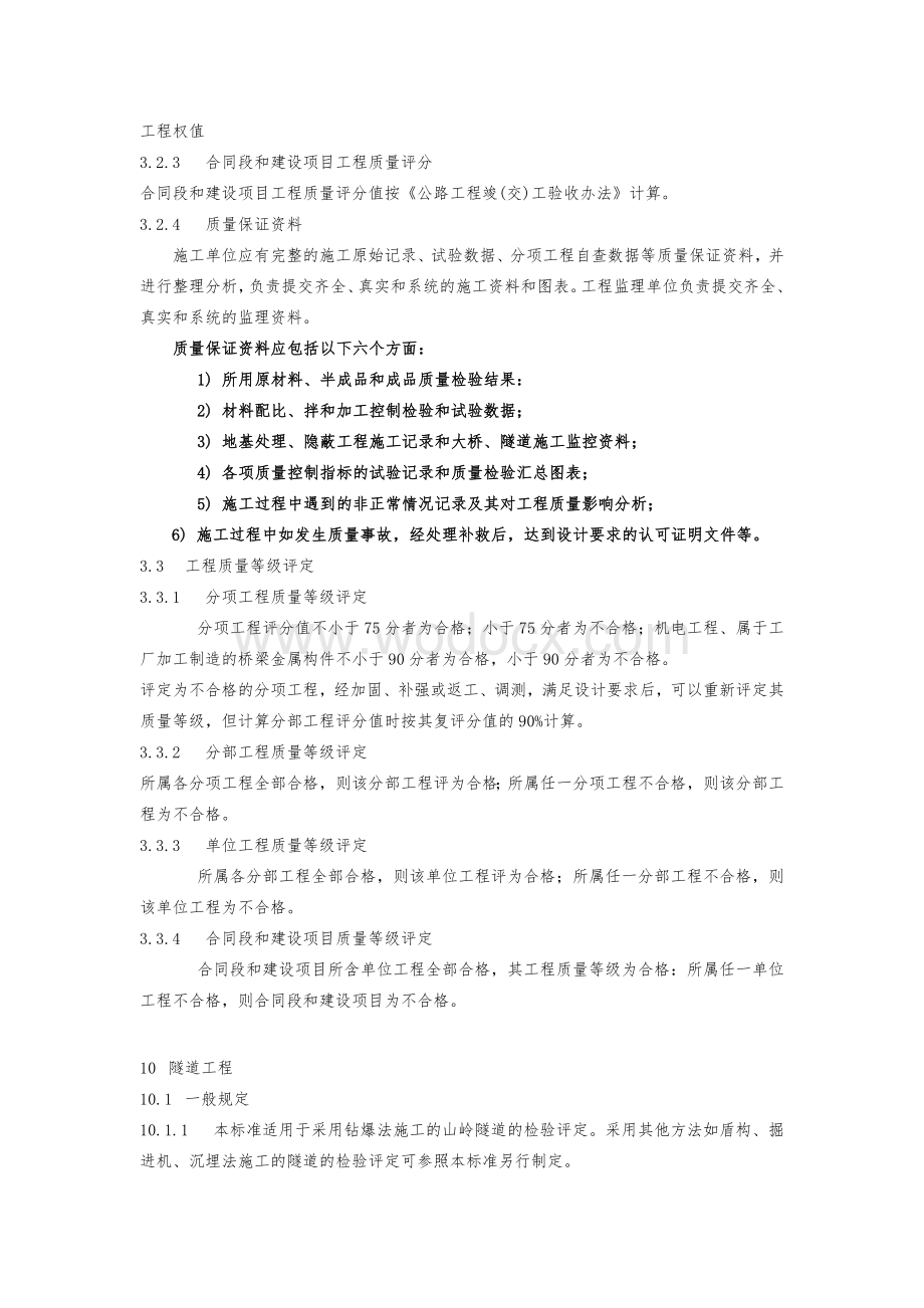 《公路工程质量检验评定标准》中与隧道工程相关的内容.doc_第3页