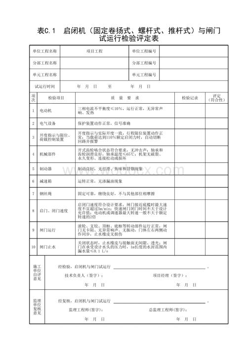 江苏水利水电工程试运行检验表.pdf