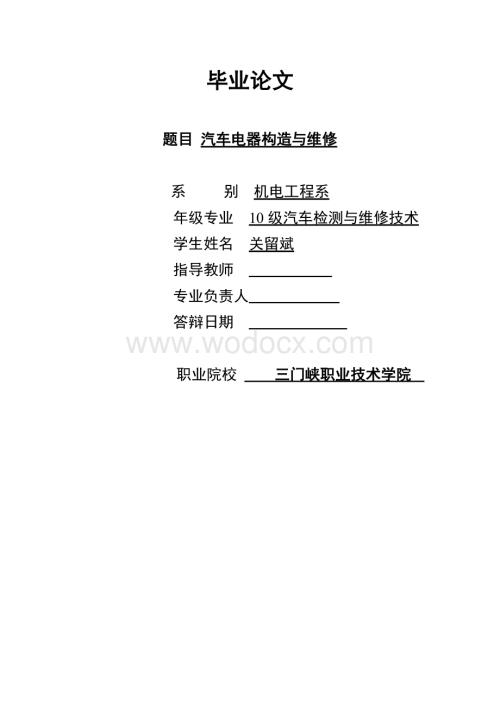 汽车电器构造与维修.doc