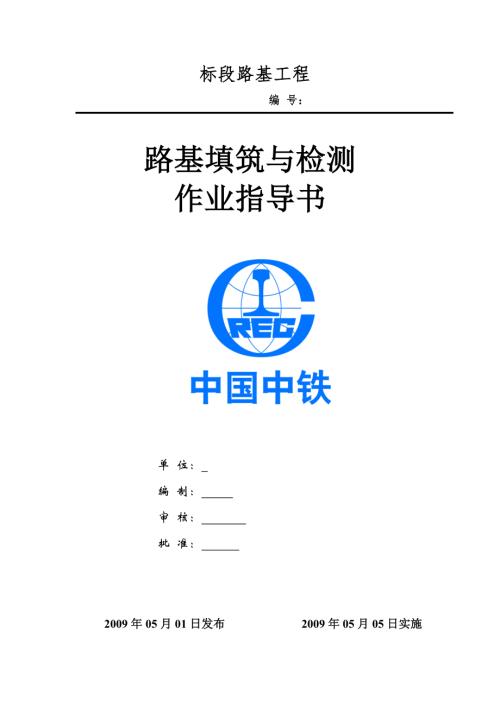 高速铁路路基填筑与检测作业指导书014.doc