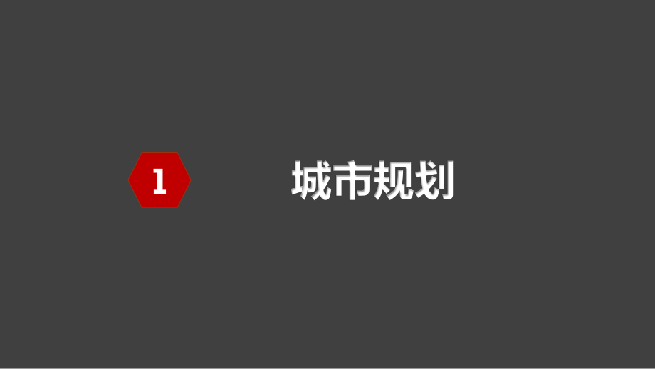 城市规划规避拿地风险讲解.pdf_第2页