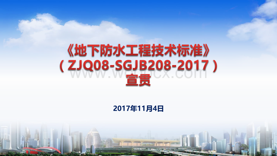 地下防水工程施工技术标准培训宣贯.pdf_第1页