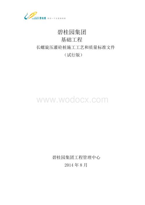 GC技术标准2.11-长螺旋压灌桩施工质量标准.pdf