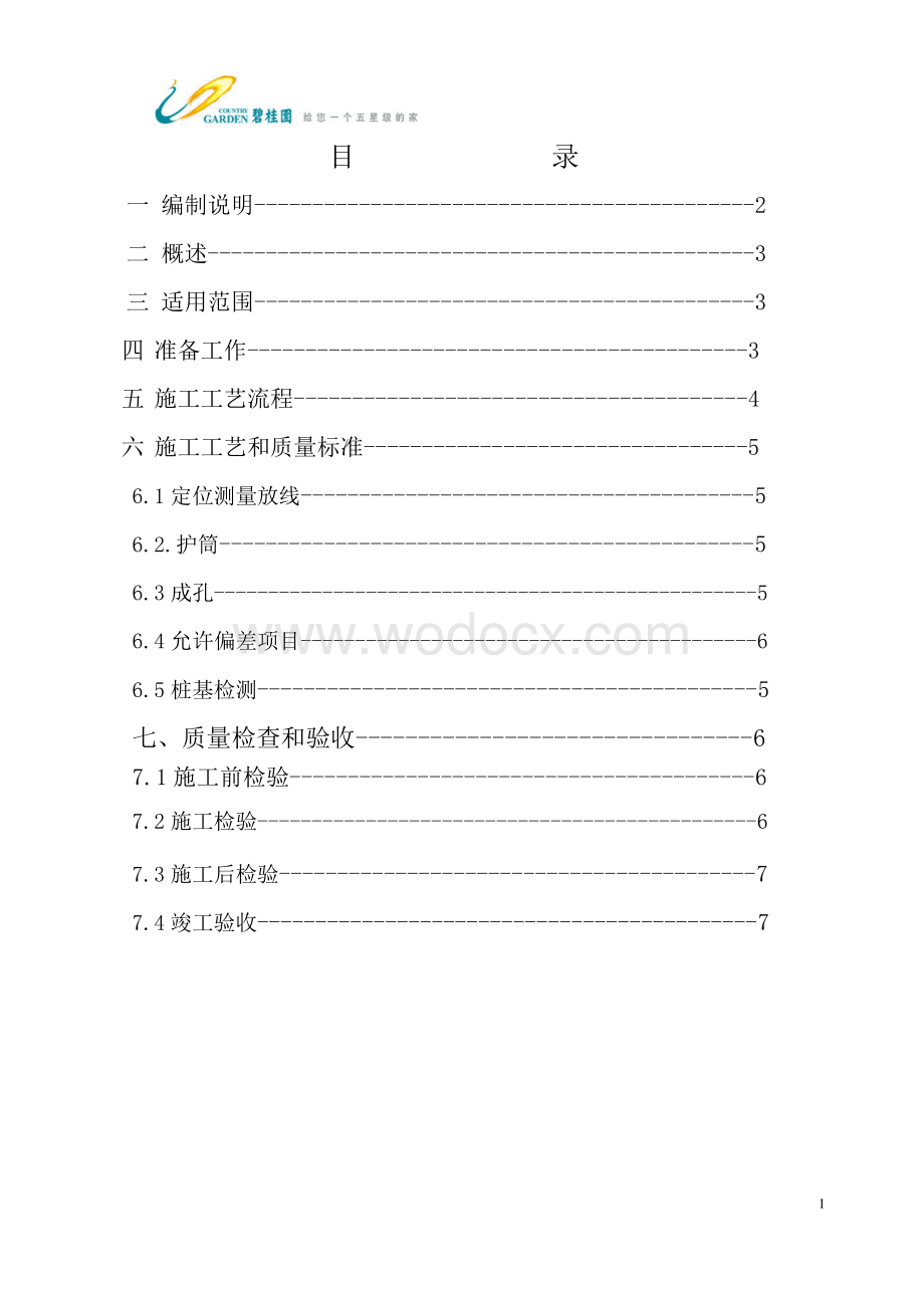 GC技术标准2.11-长螺旋压灌桩施工质量标准.pdf_第2页