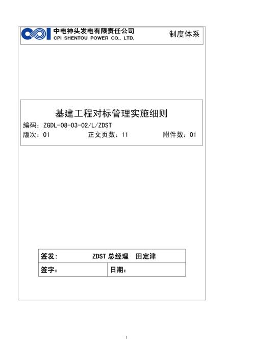 基建工程对标管理实施细则.pdf