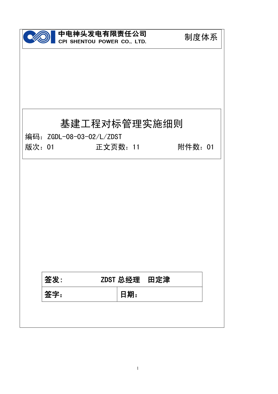 基建工程对标管理实施细则.pdf_第1页