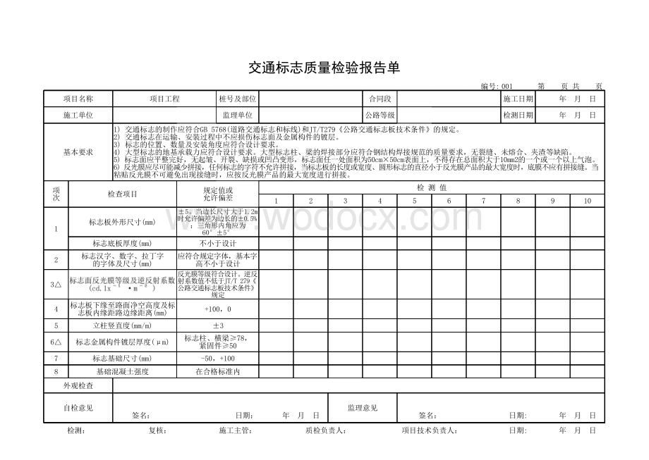 交通部交通安全设施质量检验评定用表.pdf_第1页