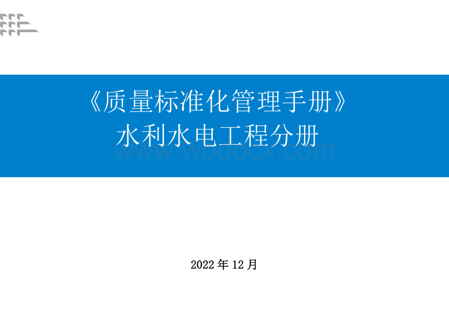 质量标准化管理手册水利水电工程分册.pdf_第1页