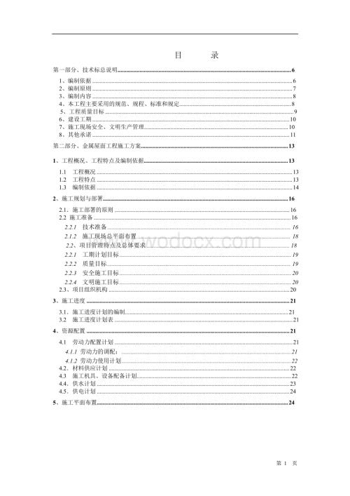 某体育中心体育场屋面工程施工组织设计.doc