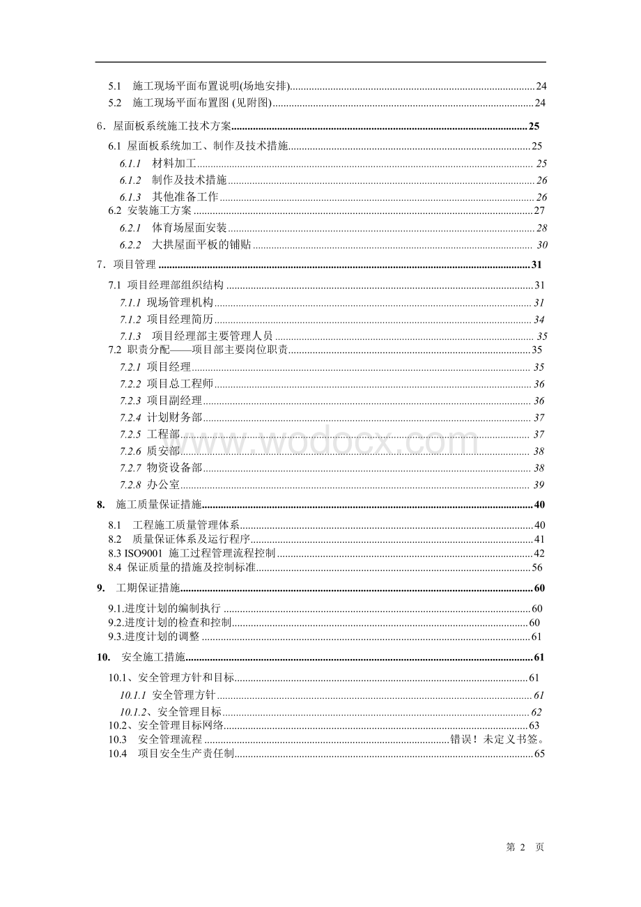 某体育中心体育场屋面工程施工组织设计.doc_第2页