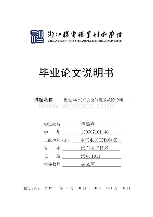 奥迪A6汽车安全气囊的故障诊断.doc