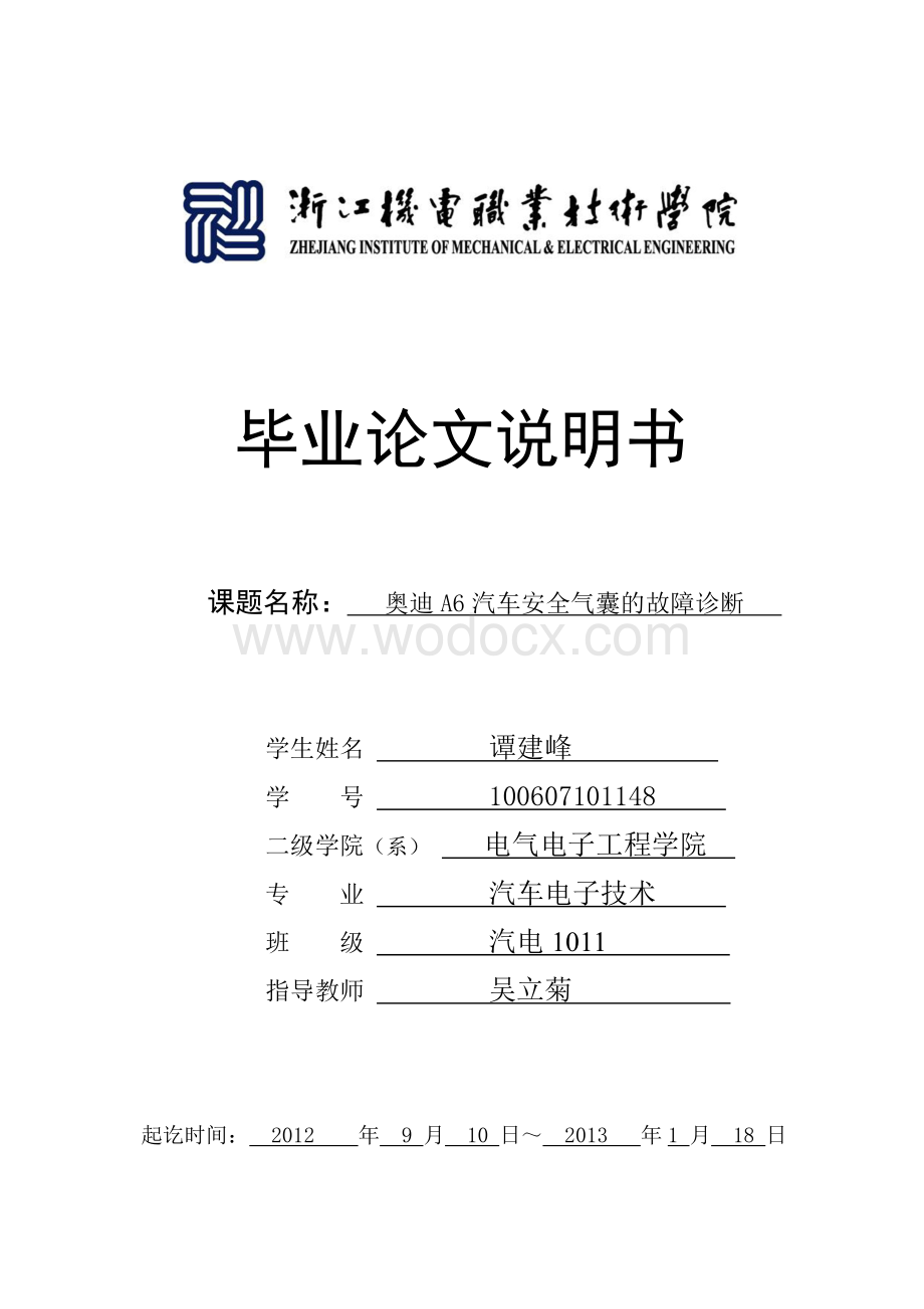 奥迪A6汽车安全气囊的故障诊断.doc_第1页