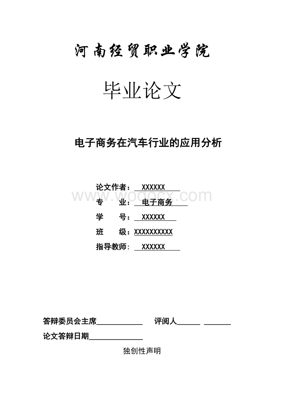 电子商务在汽车行业的应用分析.doc_第1页