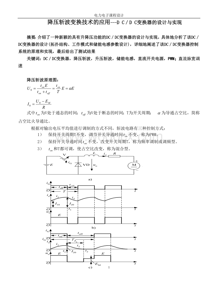 降压斩波变换技术的应用---D C／D C变换器的设计与实现.doc_第1页