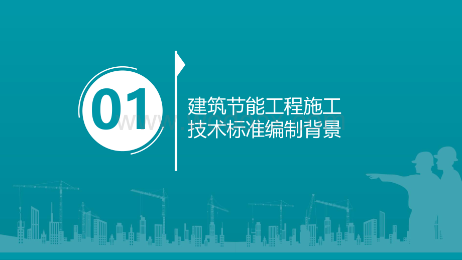 建筑节能施工技术标准培训宣贯.pdf_第3页