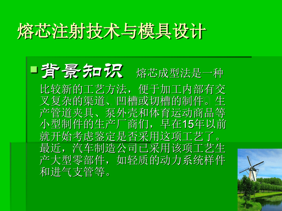 熔芯注射技术与模具设计.ppt_第2页