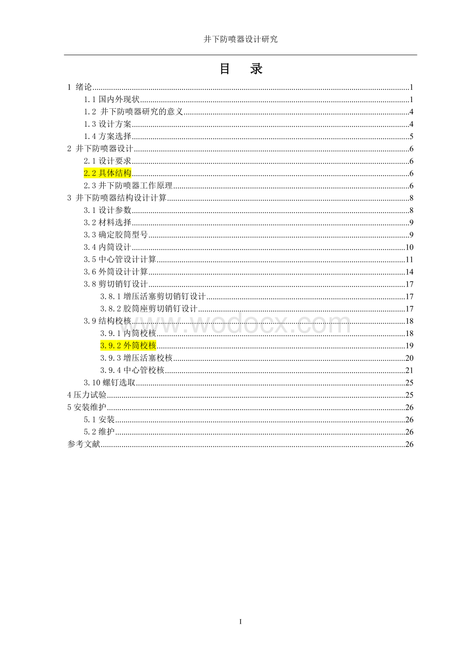 井下防喷器设计说明书.doc_第1页