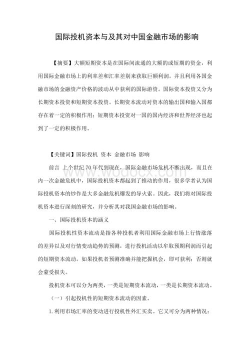 国际投机资本与及其对中国金融市场的影响.doc