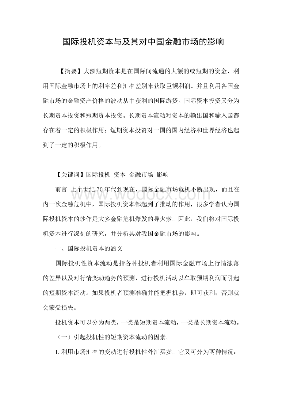 国际投机资本与及其对中国金融市场的影响.doc_第1页