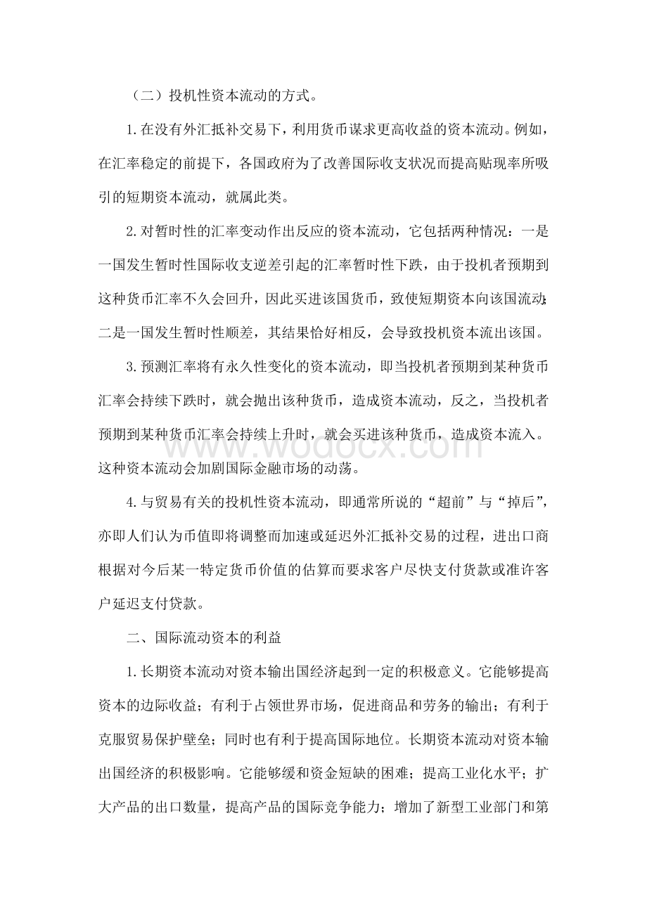 国际投机资本与及其对中国金融市场的影响.doc_第3页