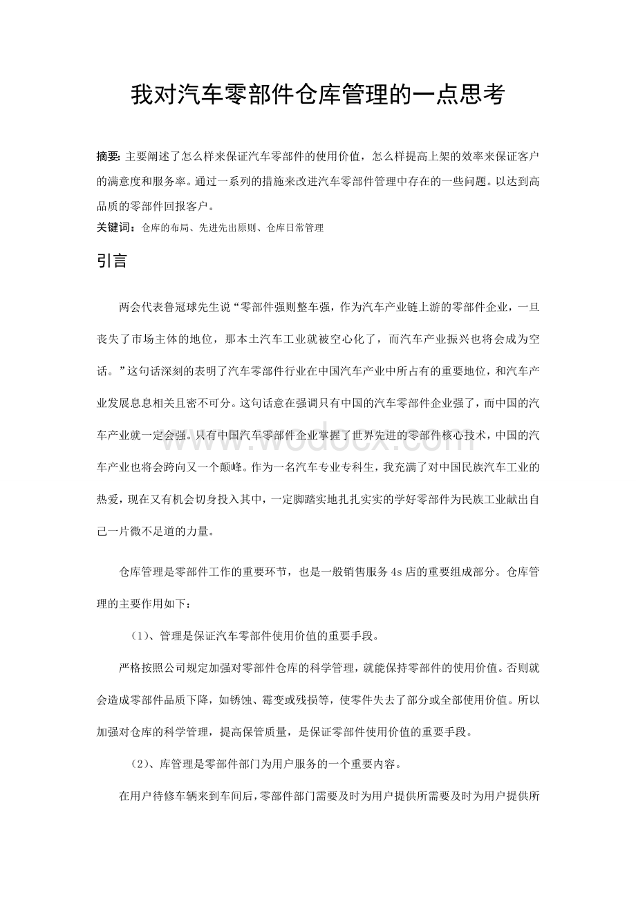 汽车我对汽车零部件仓库管理的一点思考.doc_第3页