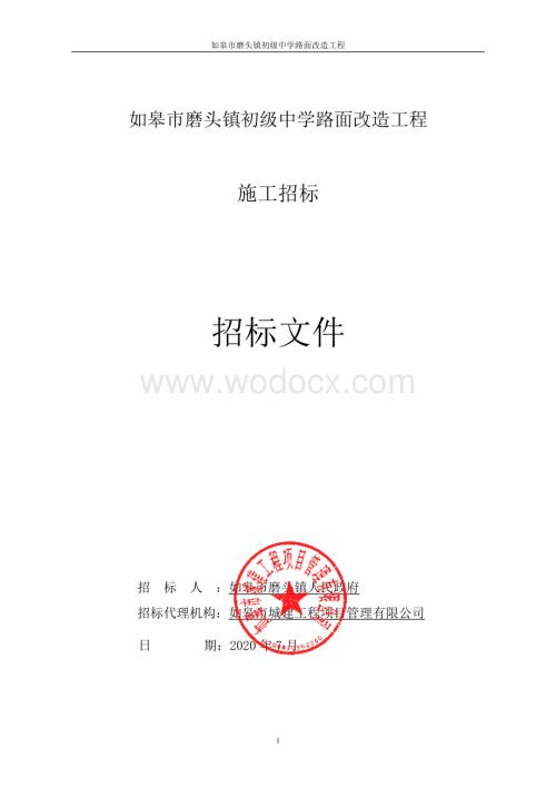 初级中学路面改造工程招标文件.pdf