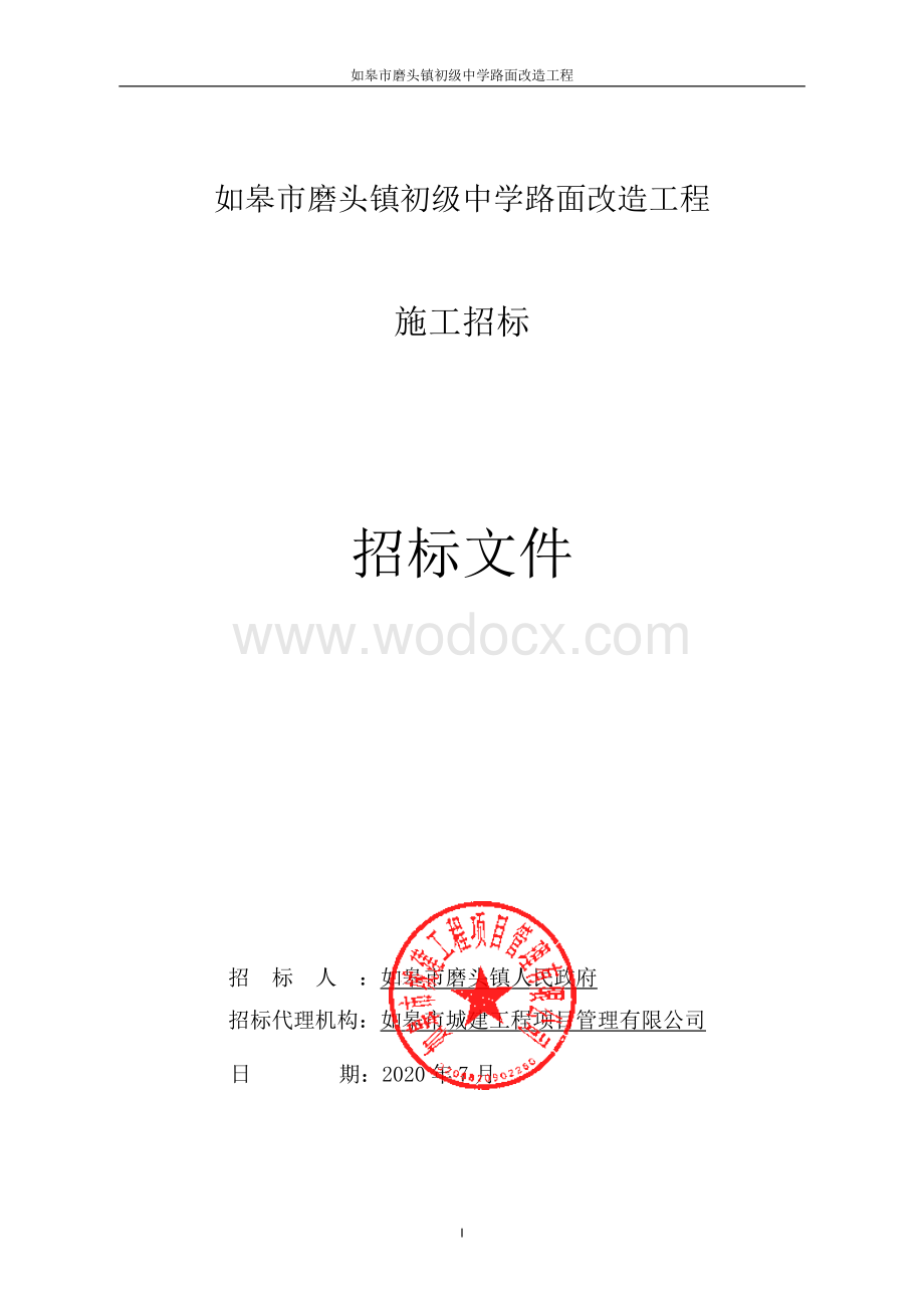 初级中学路面改造工程招标文件.pdf_第1页